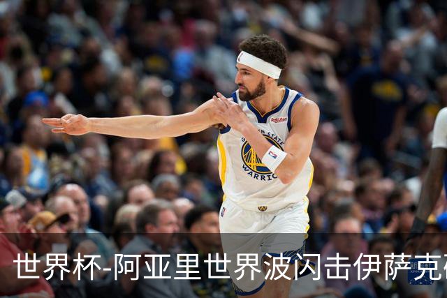 世界杯-阿亚里世界波闪击伊萨克破门 半场瑞典2-1突尼斯