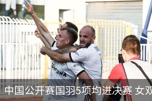 中国公开赛国羽5项均进决赛 女双提前包揽冠亚军