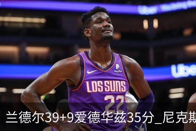 兰德尔39+9爱德华兹35分 尼克斯主场擒森林狼