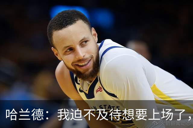 哈兰德：我迫不及待想要上场了，挪威队员彼此之间非常了解