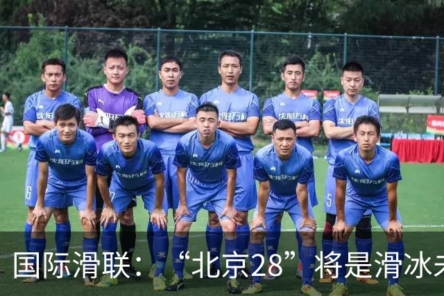 国际滑联：“北京28”将是滑冰未来发展的催化剂