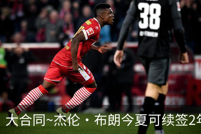 大合同~杰伦·布朗今夏可续签2年1.419亿 若等明夏最高3年2.209亿
