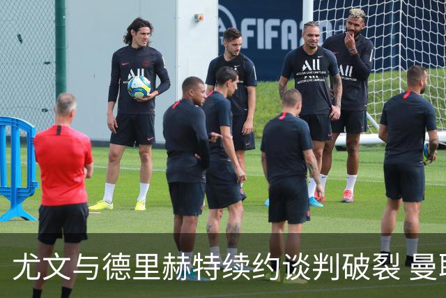 尤文与德里赫特续约谈判破裂 曼联切尔西对他有意
