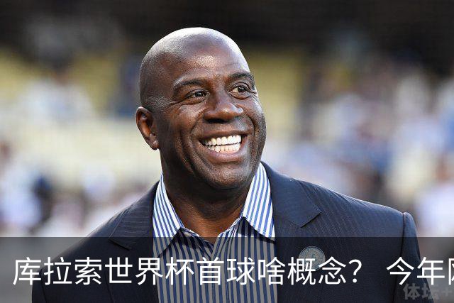 库拉索世界杯首球啥概念？ 今年刚0-2输中国男足+换帅