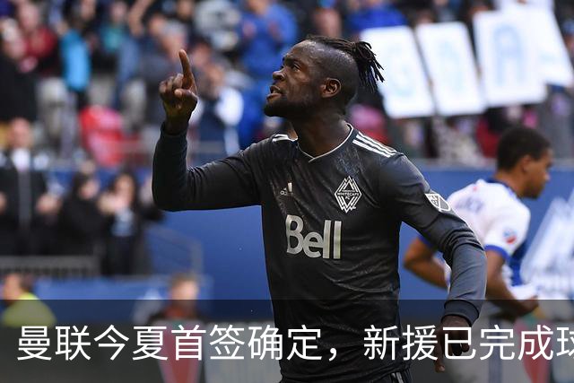 曼联今夏首签确定，新援已完成球队体检，夏窗第二笔引援也快来了