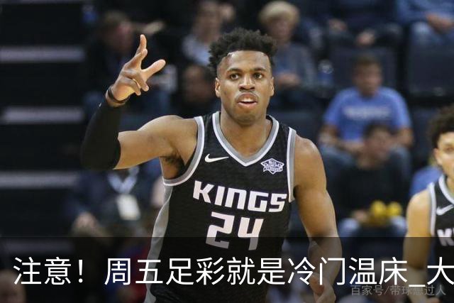 注意！周五足彩就是冷门温床 大奖格局重防大冷