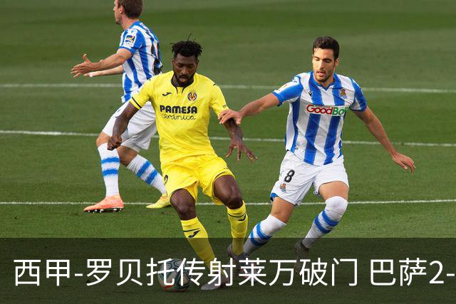 西甲-罗贝托传射莱万破门 巴萨2-0加迪斯七连胜