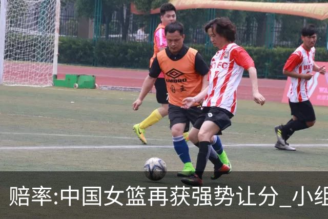 赔率:中国女篮再获强势让分 小组赛无需发力?