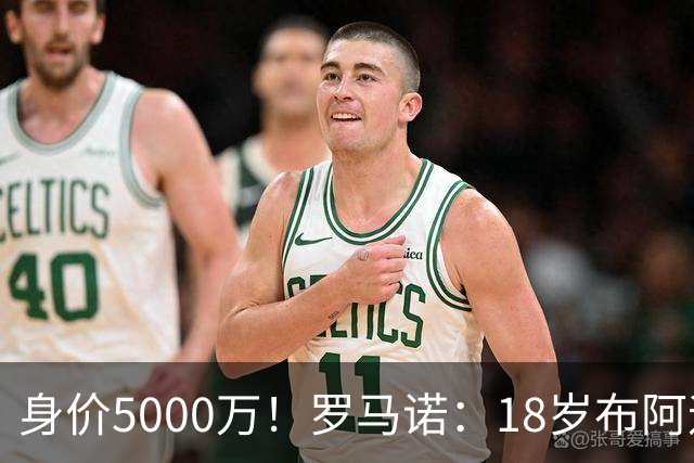 身价5000万！罗马诺：18岁布阿迪战巴西闪耀全场，多家豪门已行动
