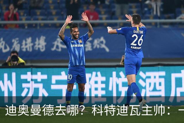 迪奥曼德去哪？科特迪瓦主帅：一会巴黎一会红军的，现在他很专注