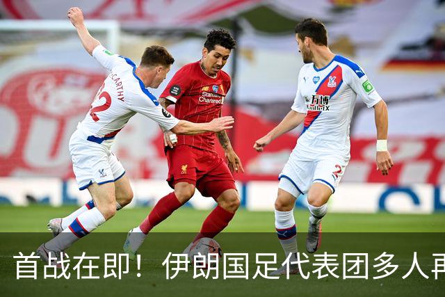 首战在即！伊朗国足代表团多人再遭美拒签 足协主席在列