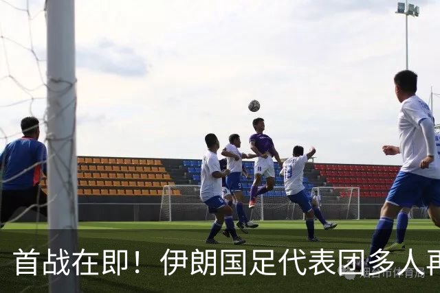 首战在即！伊朗国足代表团多人再遭美拒签 足协主席在列