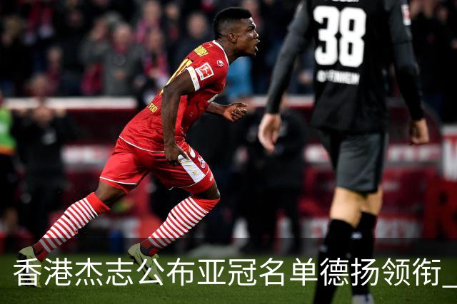 香港杰志公布亚冠名单德扬领衔 6月30日迎战广州