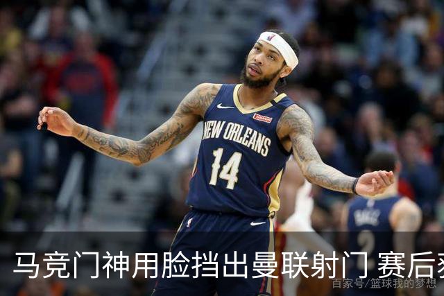 马竞门神用脸挡出曼联射门 赛后获评分网站最高分