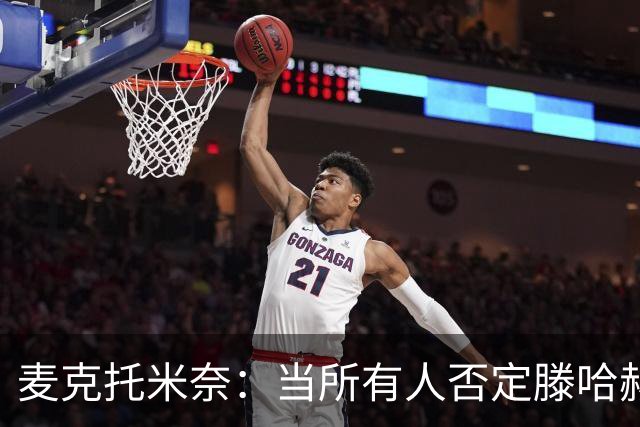 麦克托米奈：当所有人否定滕哈赫时，他带队夺冠