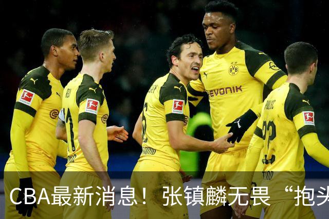CBA最新消息！张镇麟无畏“抱头哥”称谓，辽宁助教加盟浙江，广厦续约布朗
