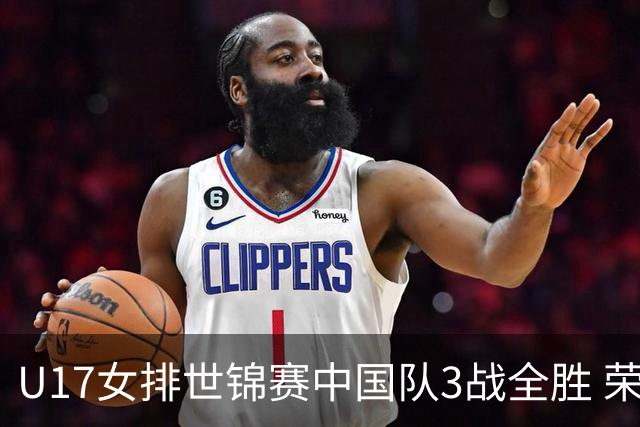 U17女排世锦赛中国队3战全胜 荣膺小组第一进16强