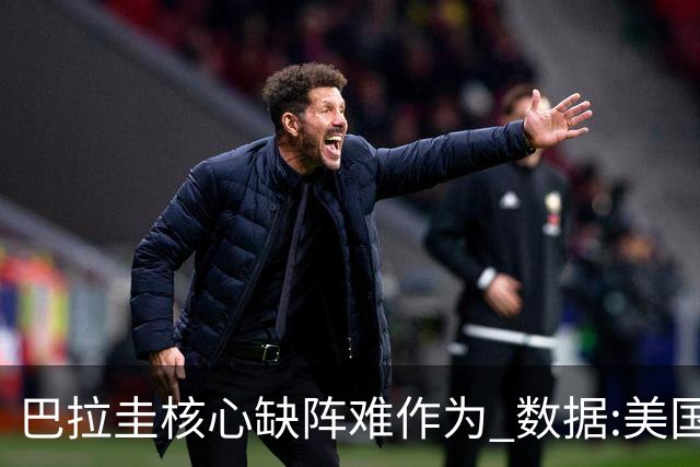 巴拉圭核心缺阵难作为 数据:美国小胜迎开门红