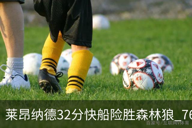 莱昂纳德32分快船险胜森林狼 76人力克独行侠