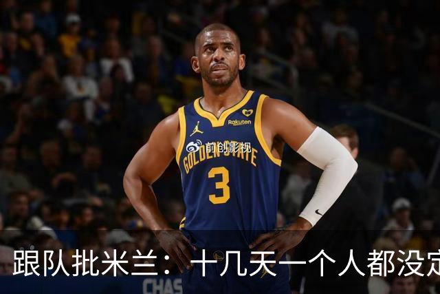 跟队批米兰：十几天一个人都没定 天天视频面试 足球不是这么搞的